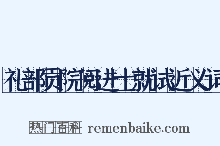 礼部贡院阅进士就试近义词是什么意思的图片